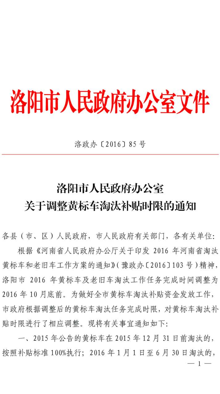 關于調(diào)整黃標車淘汰補貼時限的通知