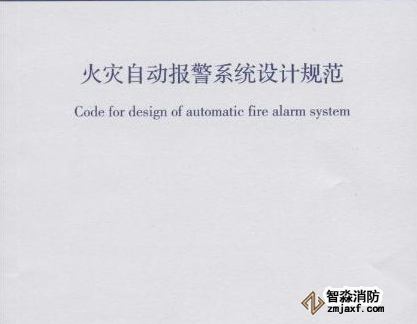 火災(zāi)自動(dòng)報(bào)警系統(tǒng)設(shè)計(jì)規(guī)范
